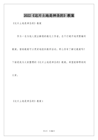 2024《这片土地是神圣的》教案