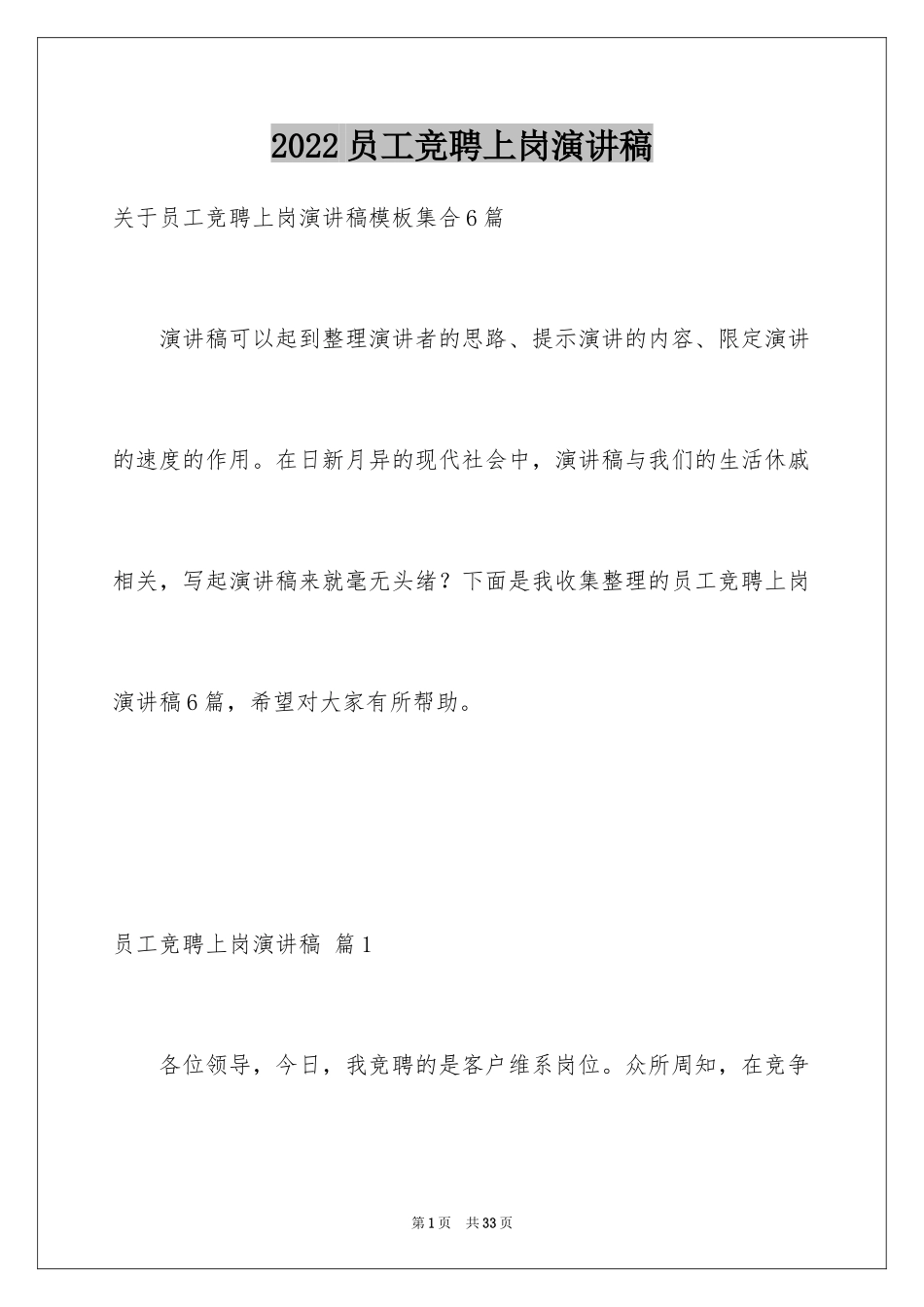 2024员工竞聘上岗演讲稿_187_第1页