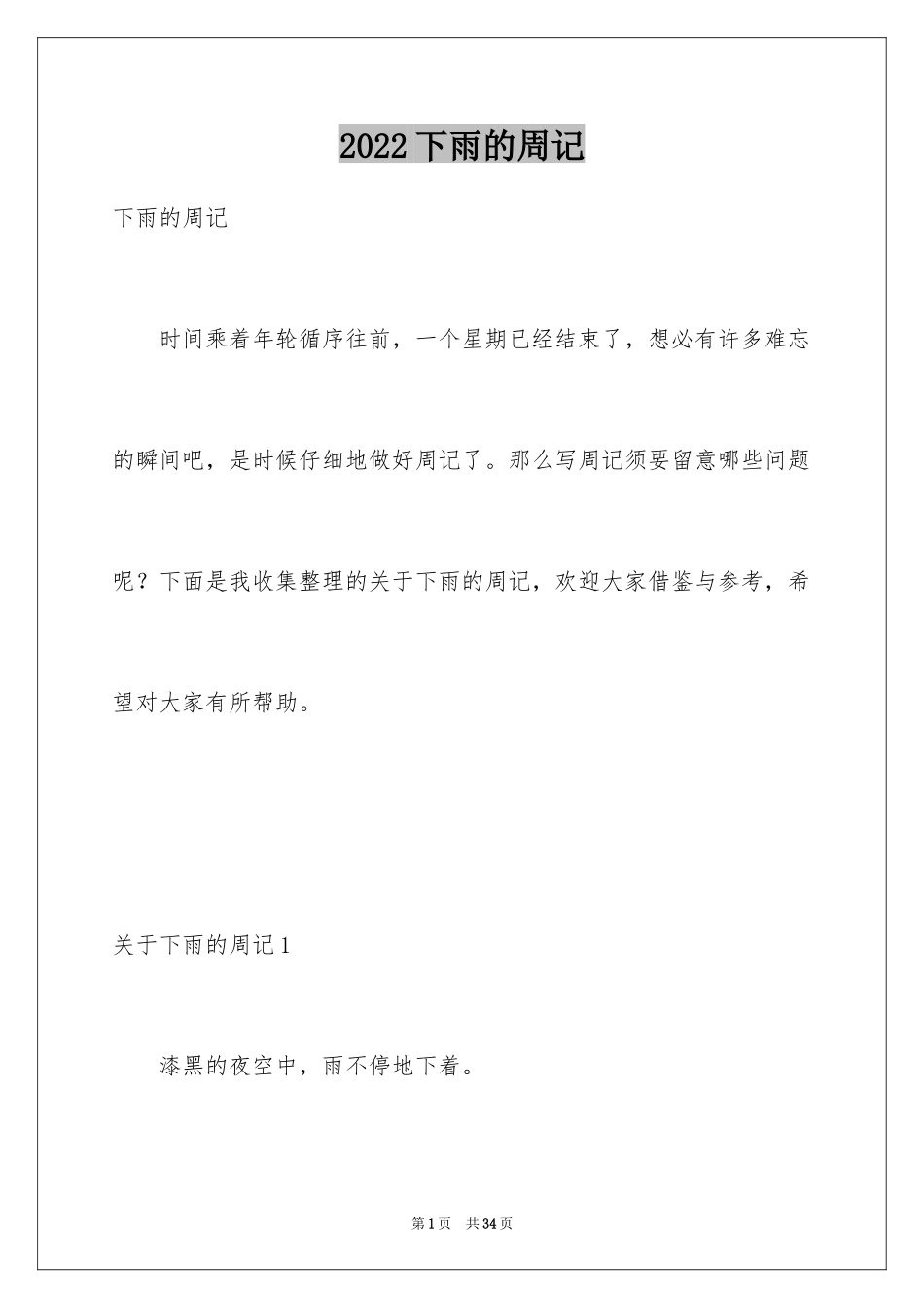 2024下雨的周记_第1页