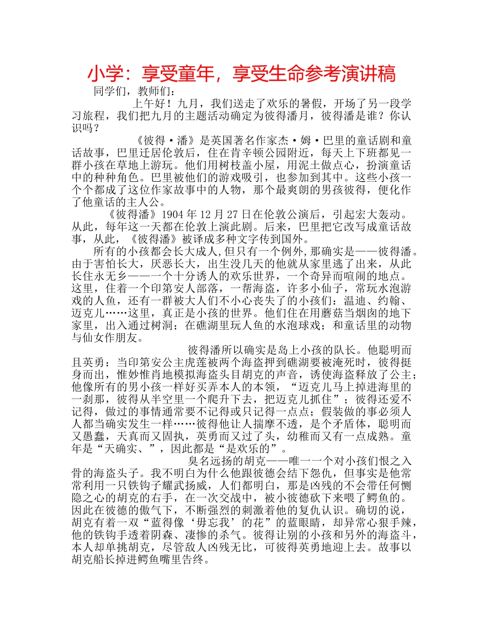 小学享受童年，享受生命参考演讲稿 _第1页