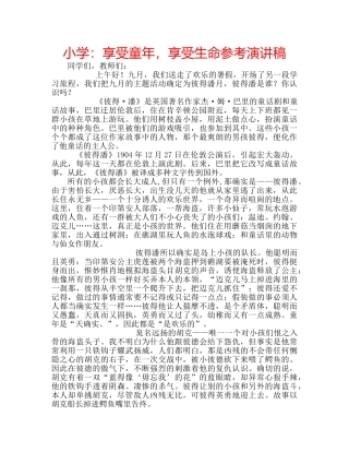 小学享受童年，享受生命参考演讲稿 
