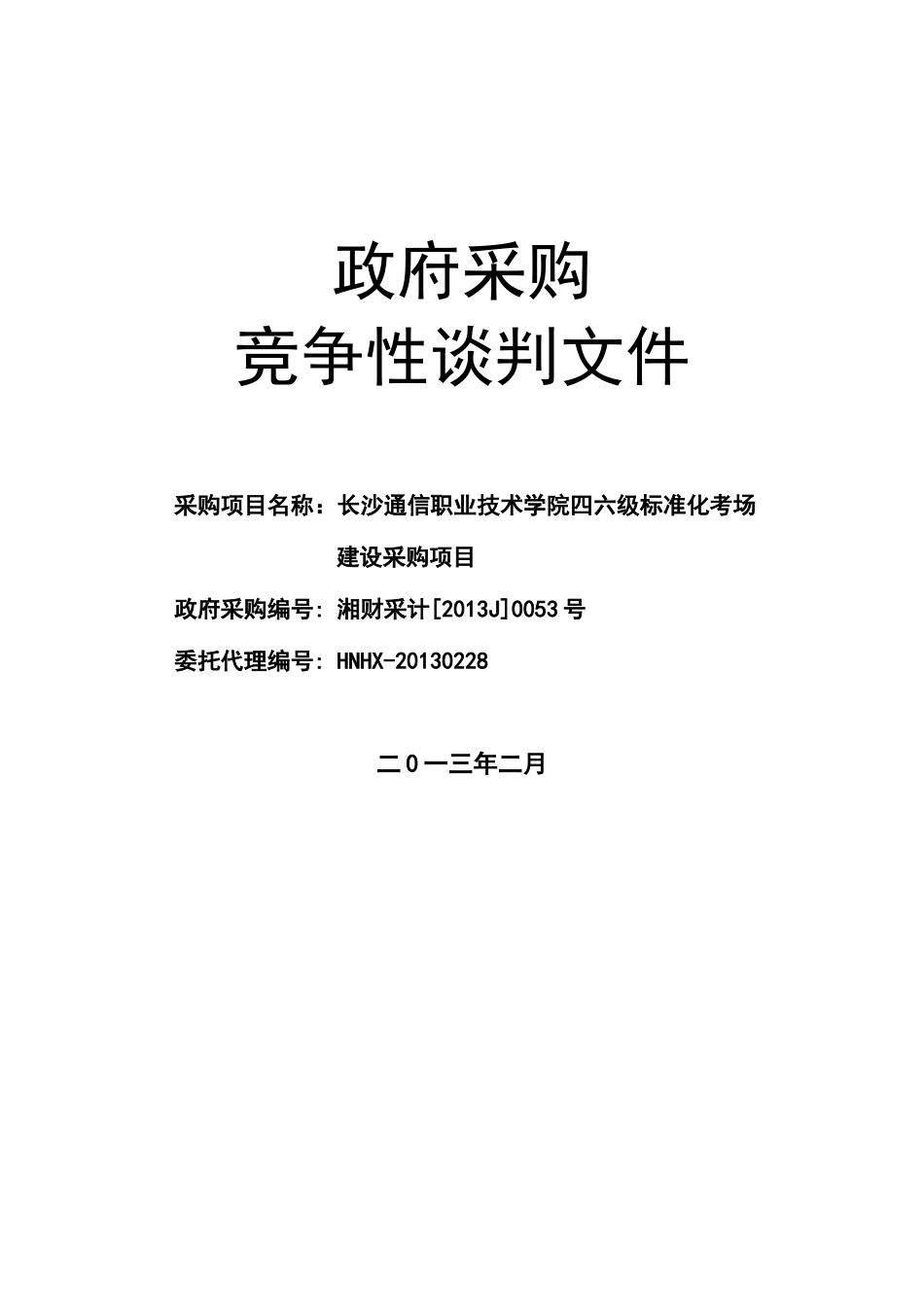 竞争性谈判-长沙通信职业技术学院长沙通信职业技术学_第1页