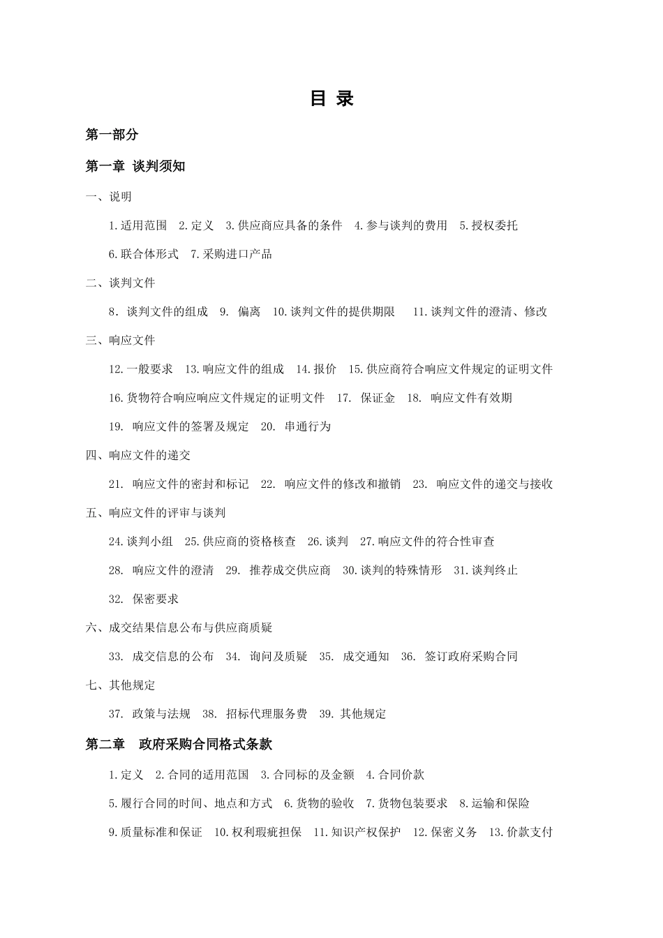 竞争性谈判-长沙通信职业技术学院长沙通信职业技术学_第2页