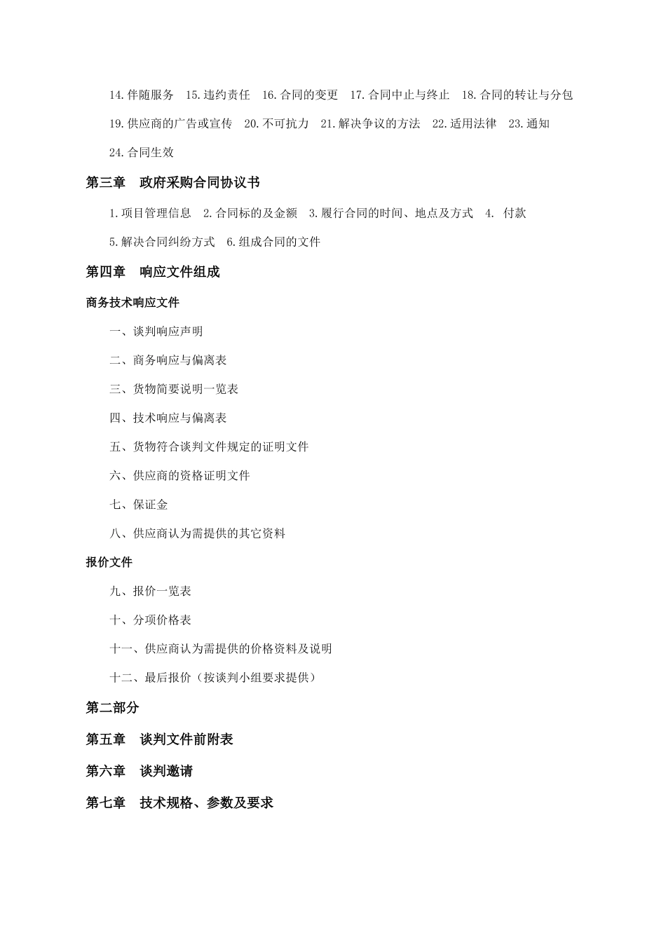 竞争性谈判-长沙通信职业技术学院长沙通信职业技术学_第3页