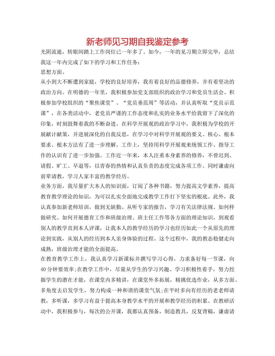 新教师见习期自我鉴定参考 _第1页