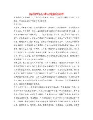 新教师见习期自我鉴定参考 