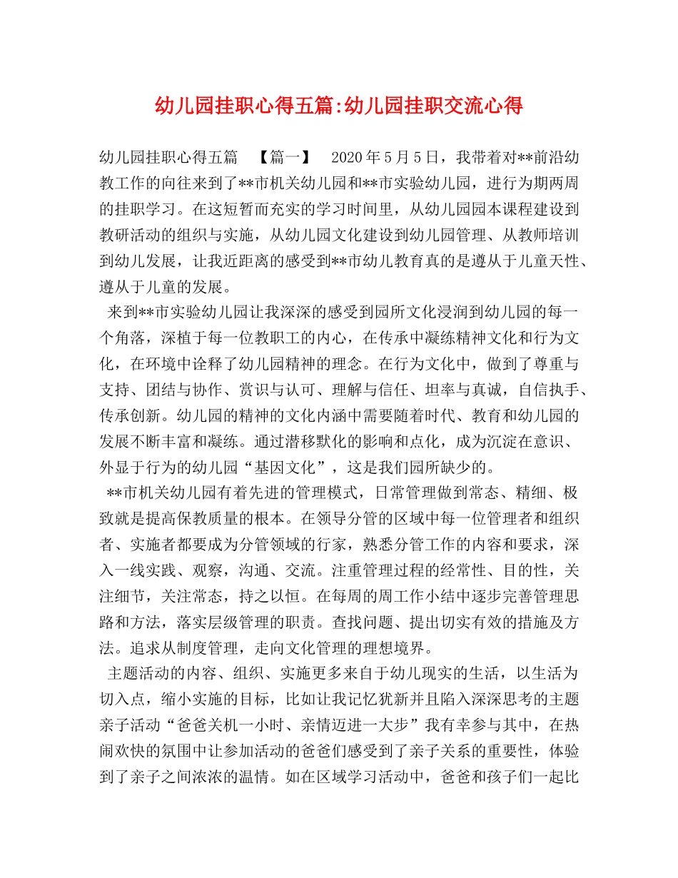 幼儿园挂职心得五篇-幼儿园挂职交流心得 _第1页