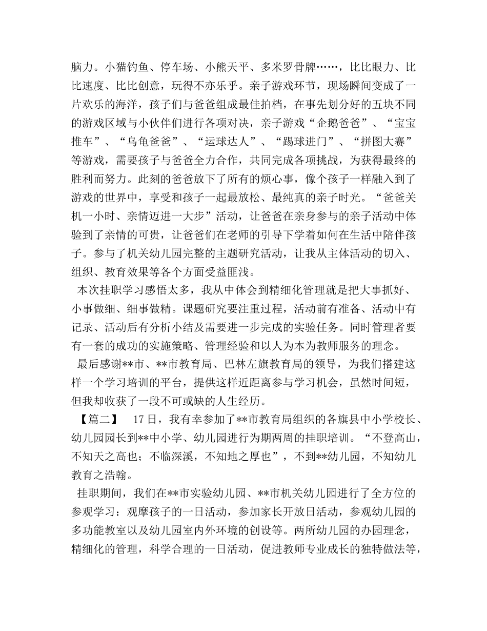 幼儿园挂职心得五篇-幼儿园挂职交流心得 _第2页