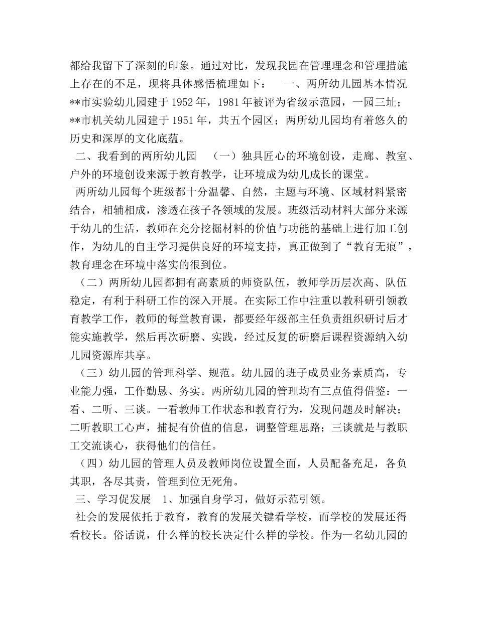 幼儿园挂职心得五篇-幼儿园挂职交流心得 _第3页