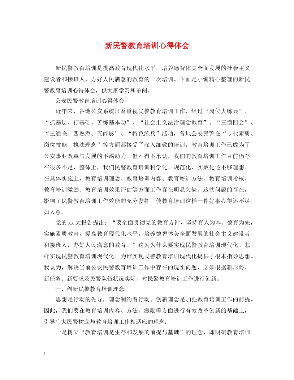 新民警教育培训心得体会 _第1页