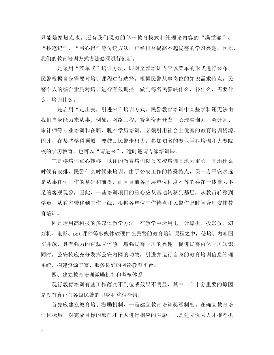 新民警教育培训心得体会 _第3页