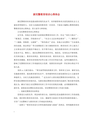 新民警教育培训心得体会 