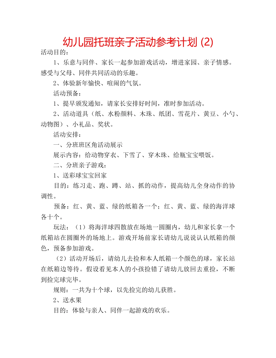 幼儿园托班亲子活动参考计划 (2) _第1页