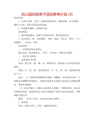 幼儿园托班亲子活动参考计划 (2) 