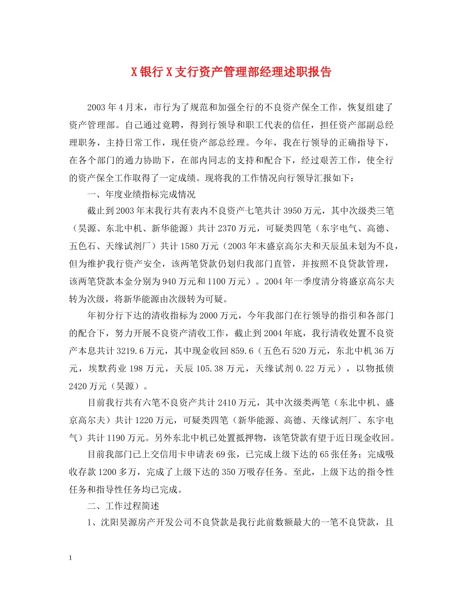 X银行X支行资产管理部经理述职报告 _第1页