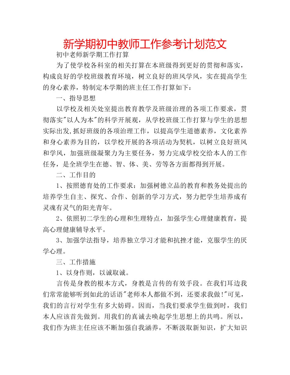 新学期初中教师工作参考计划范文 _第1页