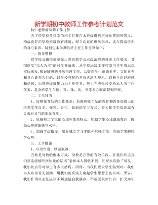 新学期初中教师工作参考计划范文 