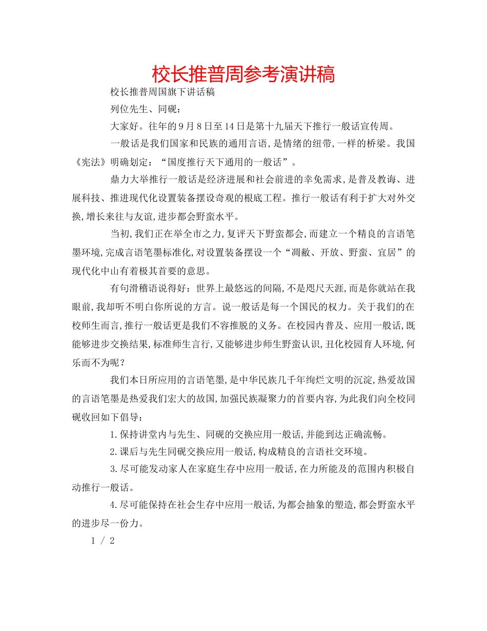 校长推普周参考演讲稿 _第1页