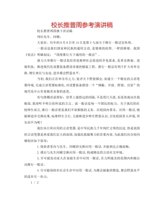 校长推普周参考演讲稿 