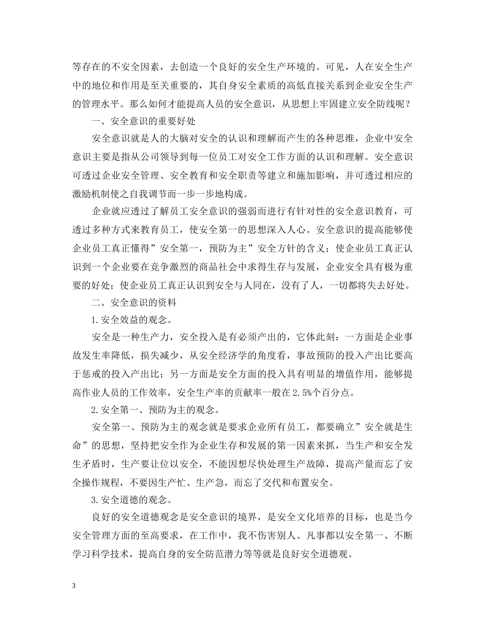 安全意识心得体会汇总 _第3页