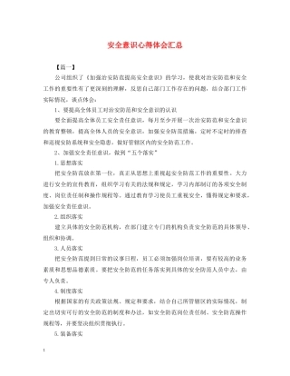 安全意识心得体会汇总 