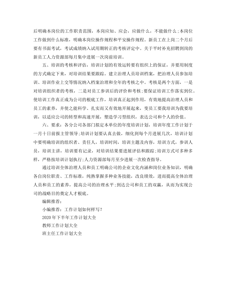 员工培训工作参考计划(1) _第2页