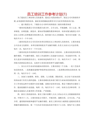 员工培训工作参考计划(1) 