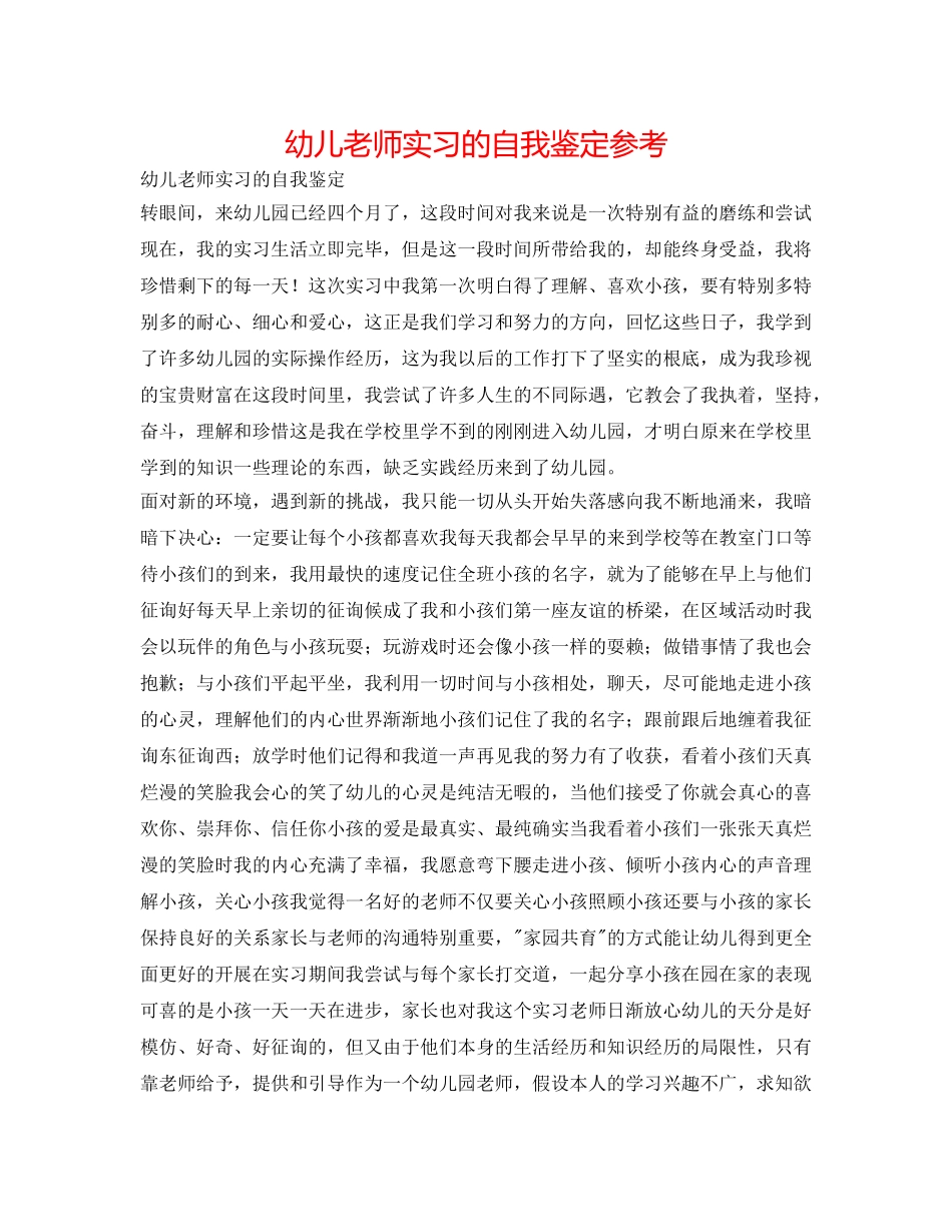 幼儿教师实习的自我鉴定参考 _第1页