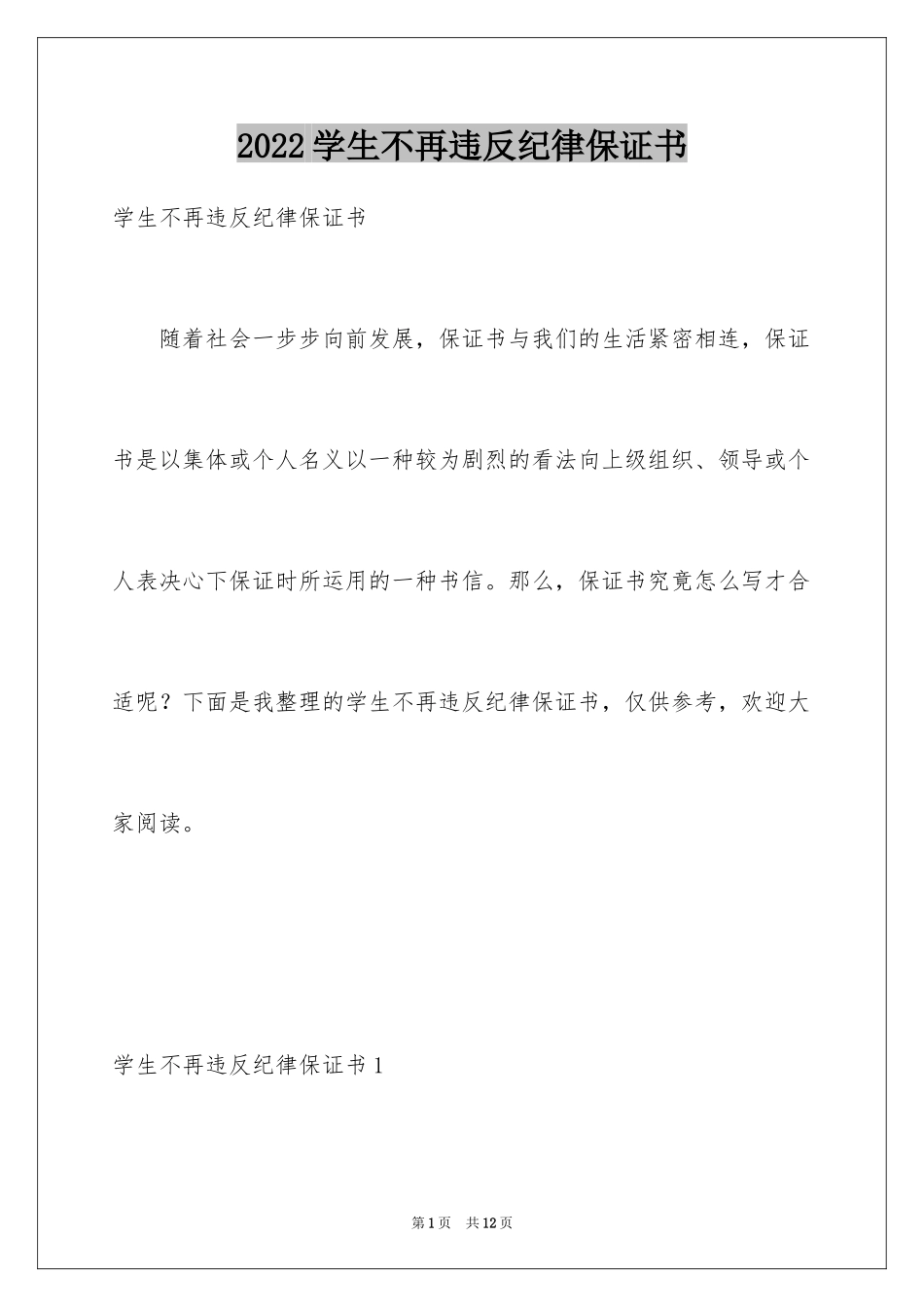 2024学生不再违反纪律保证书_第1页