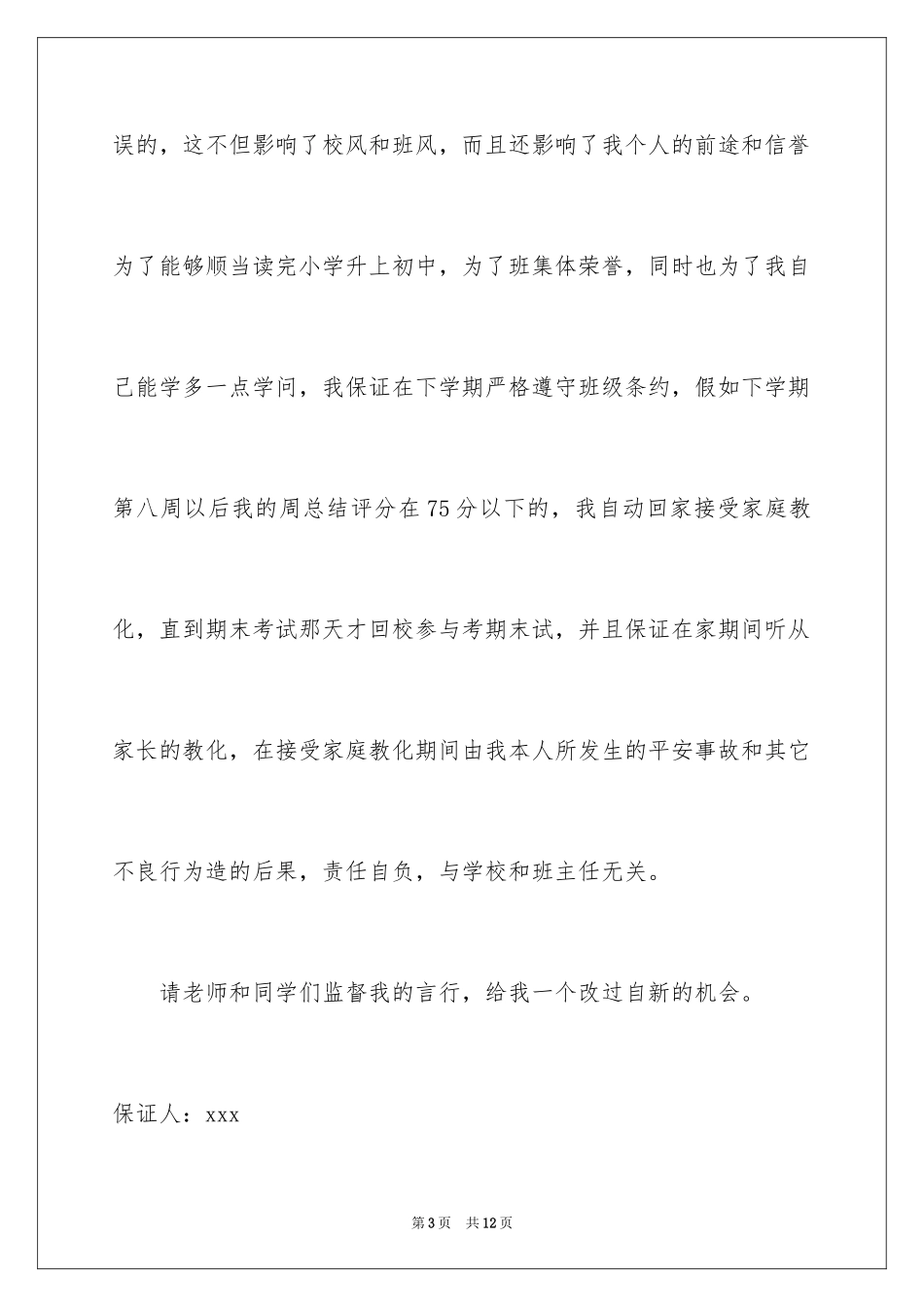 2024学生不再违反纪律保证书_第3页