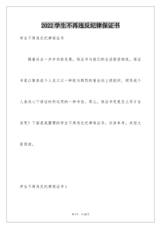 2024学生不再违反纪律保证书
