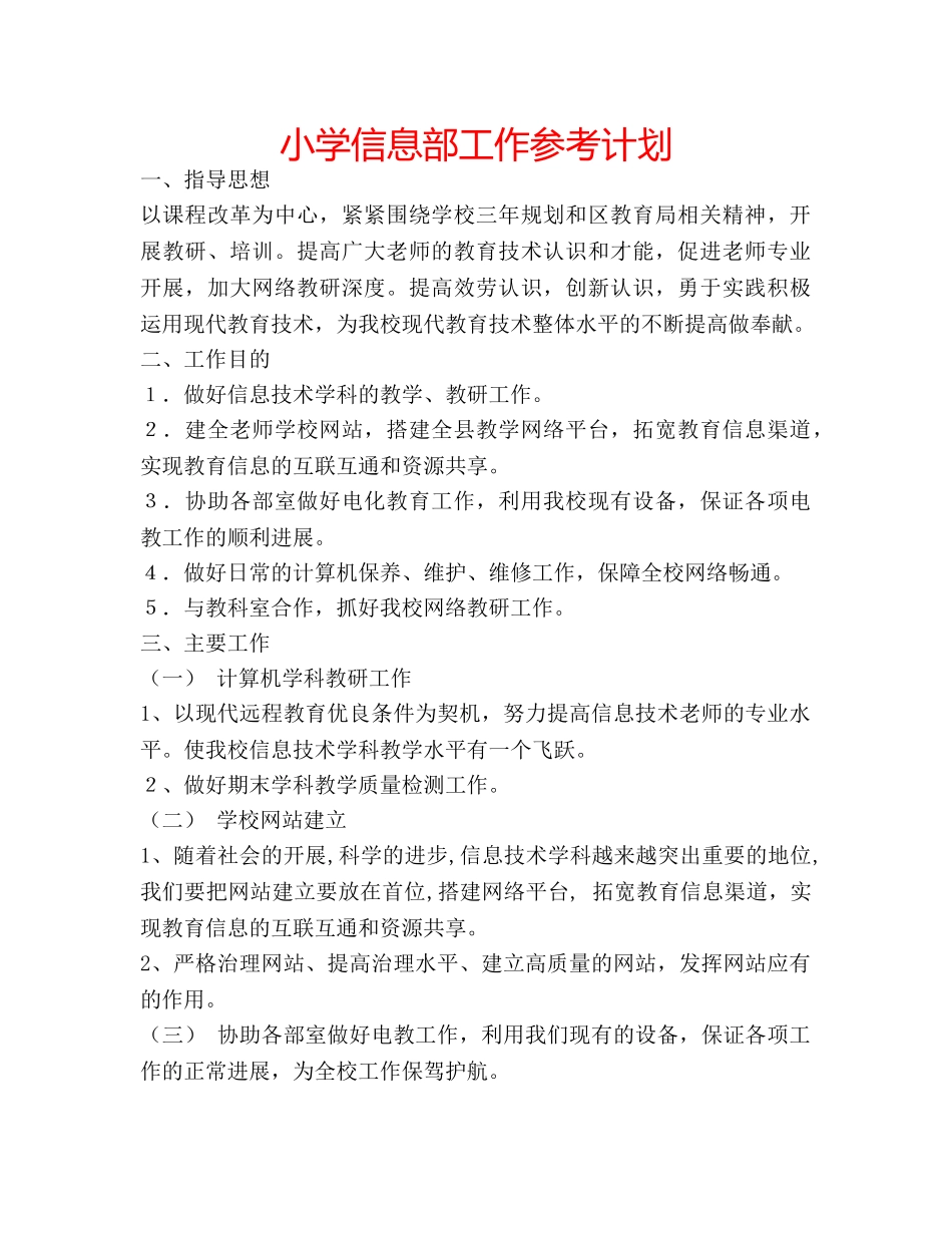 小学信息部工作参考计划 _第1页