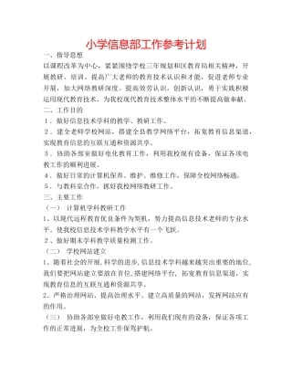 小学信息部工作参考计划 