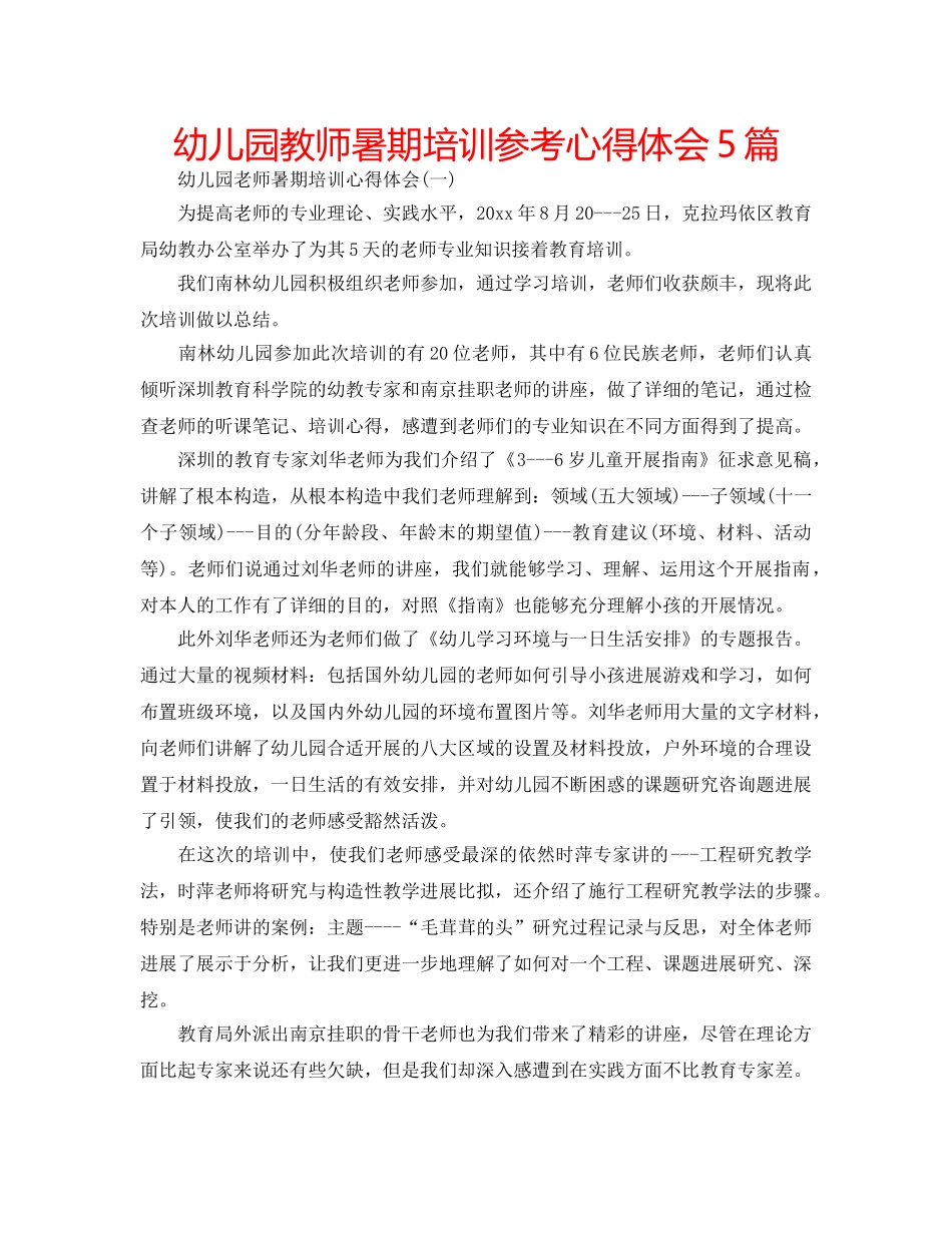 幼儿园教师暑期培训参考心得体会5篇 _第1页