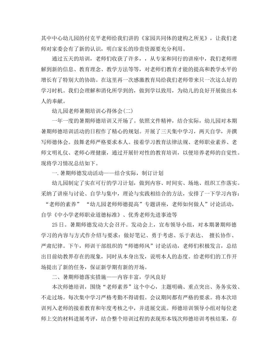 幼儿园教师暑期培训参考心得体会5篇 _第2页
