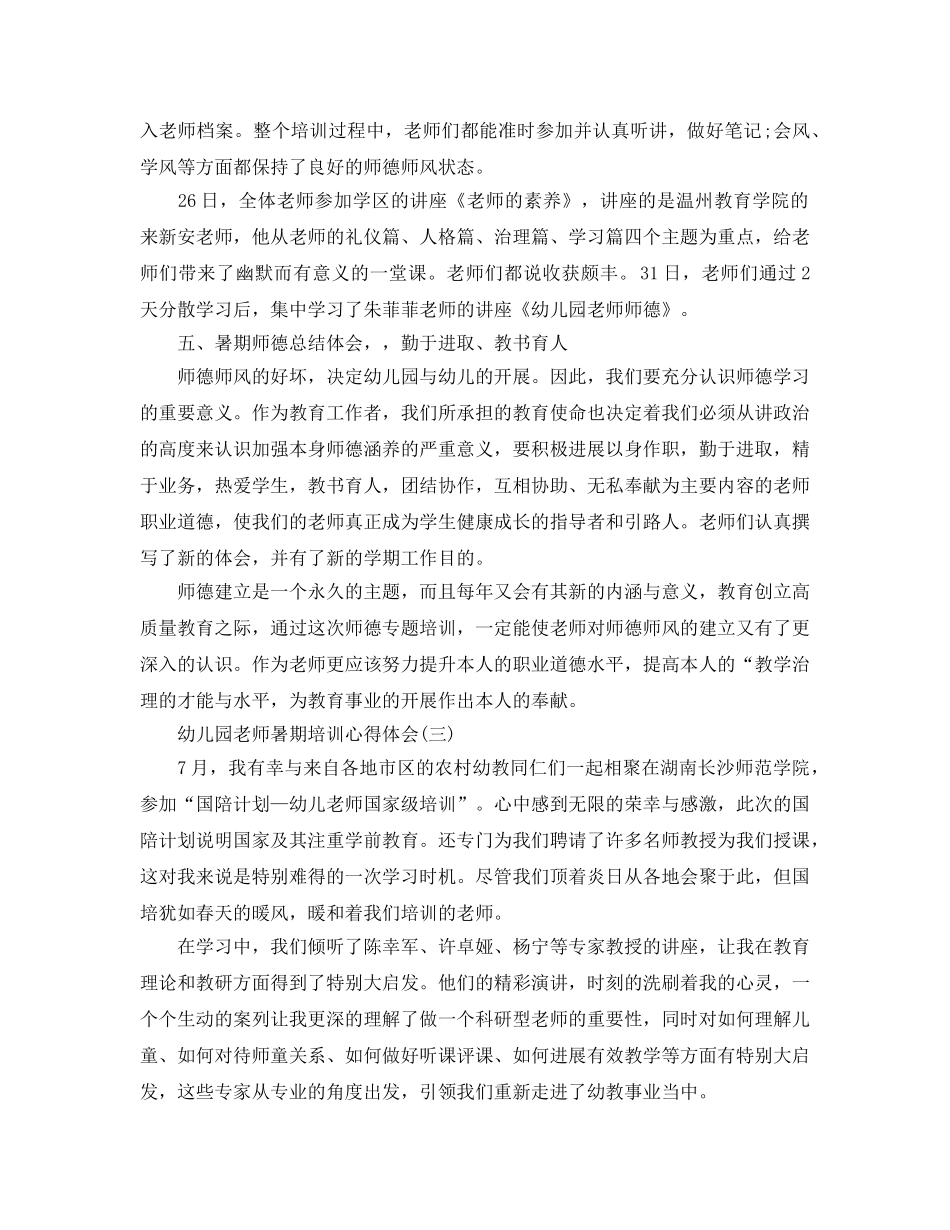 幼儿园教师暑期培训参考心得体会5篇 _第3页