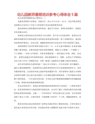 幼儿园教师暑期培训参考心得体会5篇 