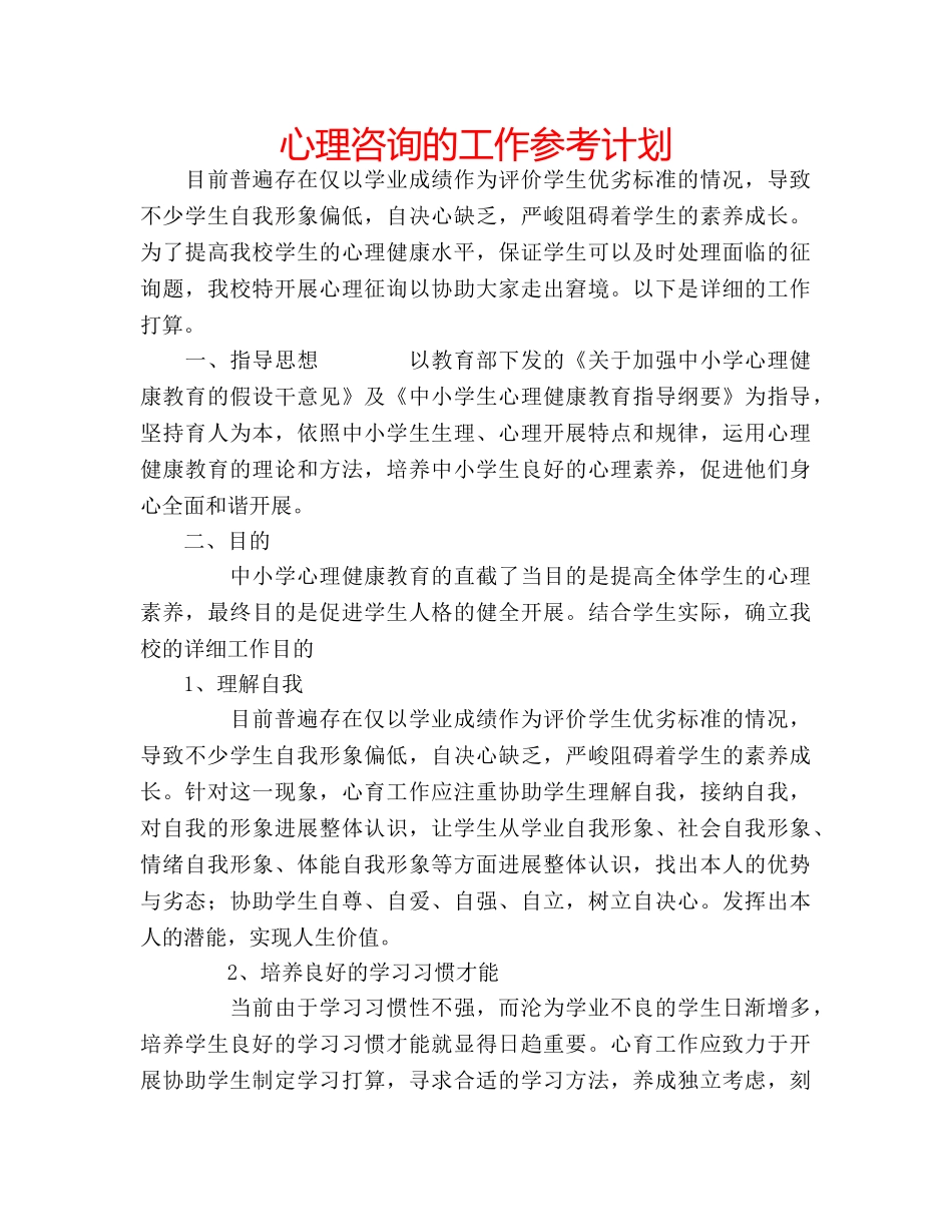 心理咨询的工作参考计划 _第1页