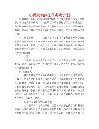 心理咨询的工作参考计划 
