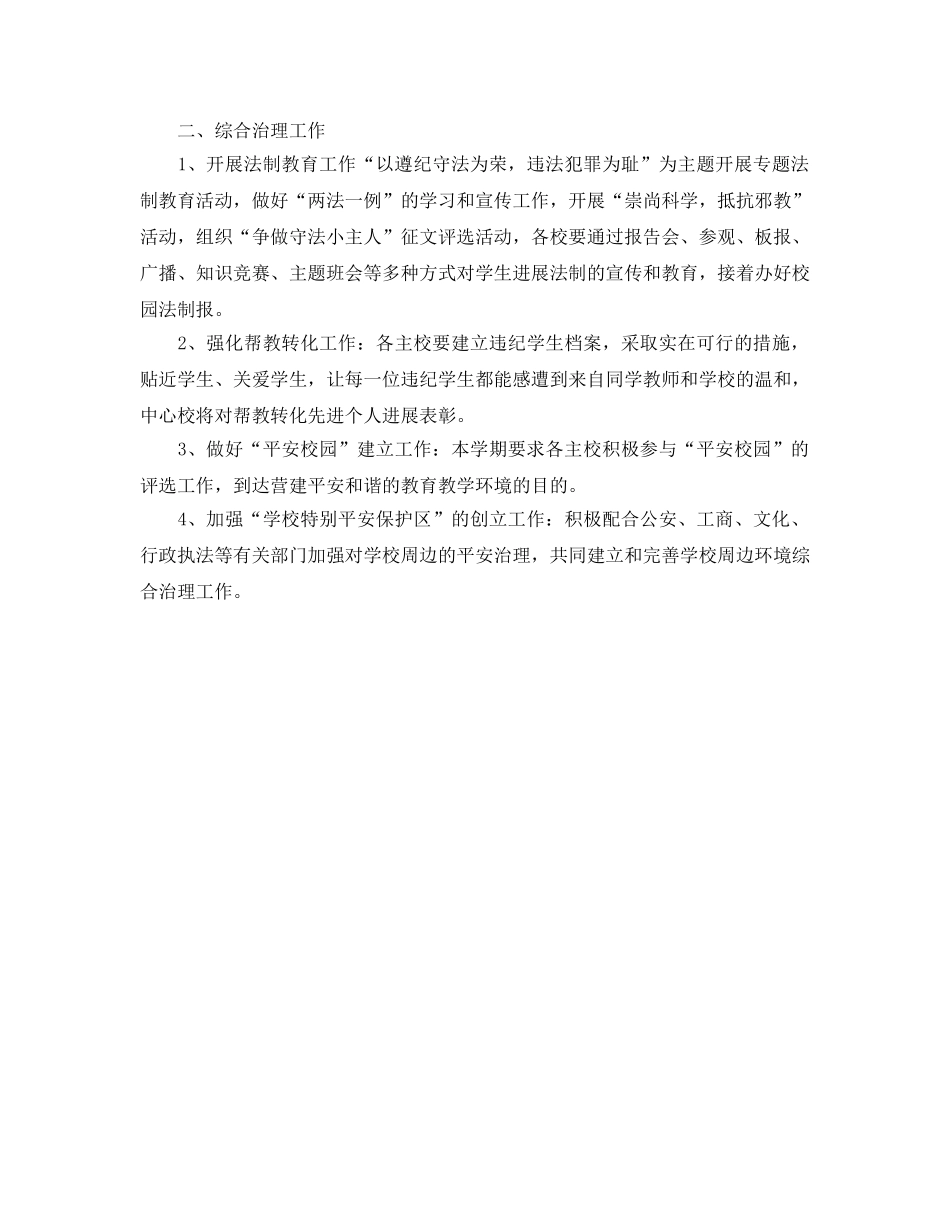 安全教育与综合治理工作参考计划(1) _第2页