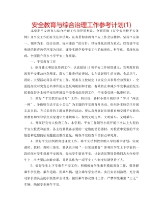 安全教育与综合治理工作参考计划(1) 
