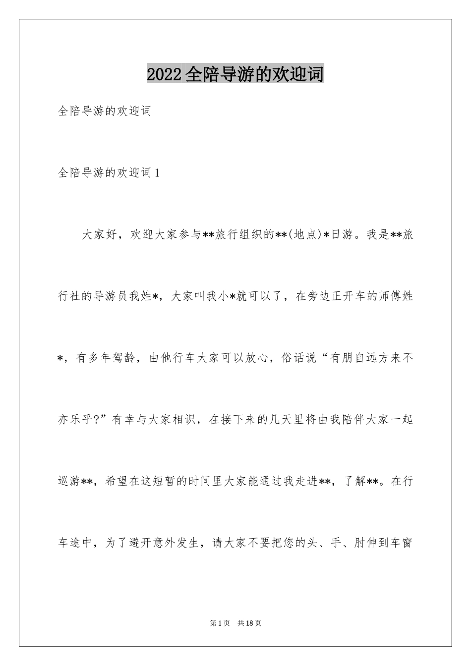 2024全陪导游的欢迎词_2_第1页