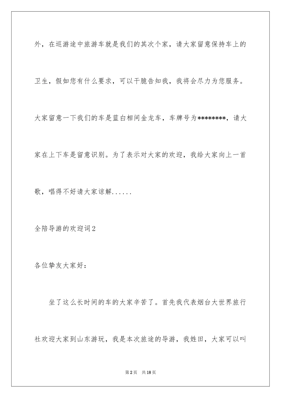 2024全陪导游的欢迎词_2_第2页