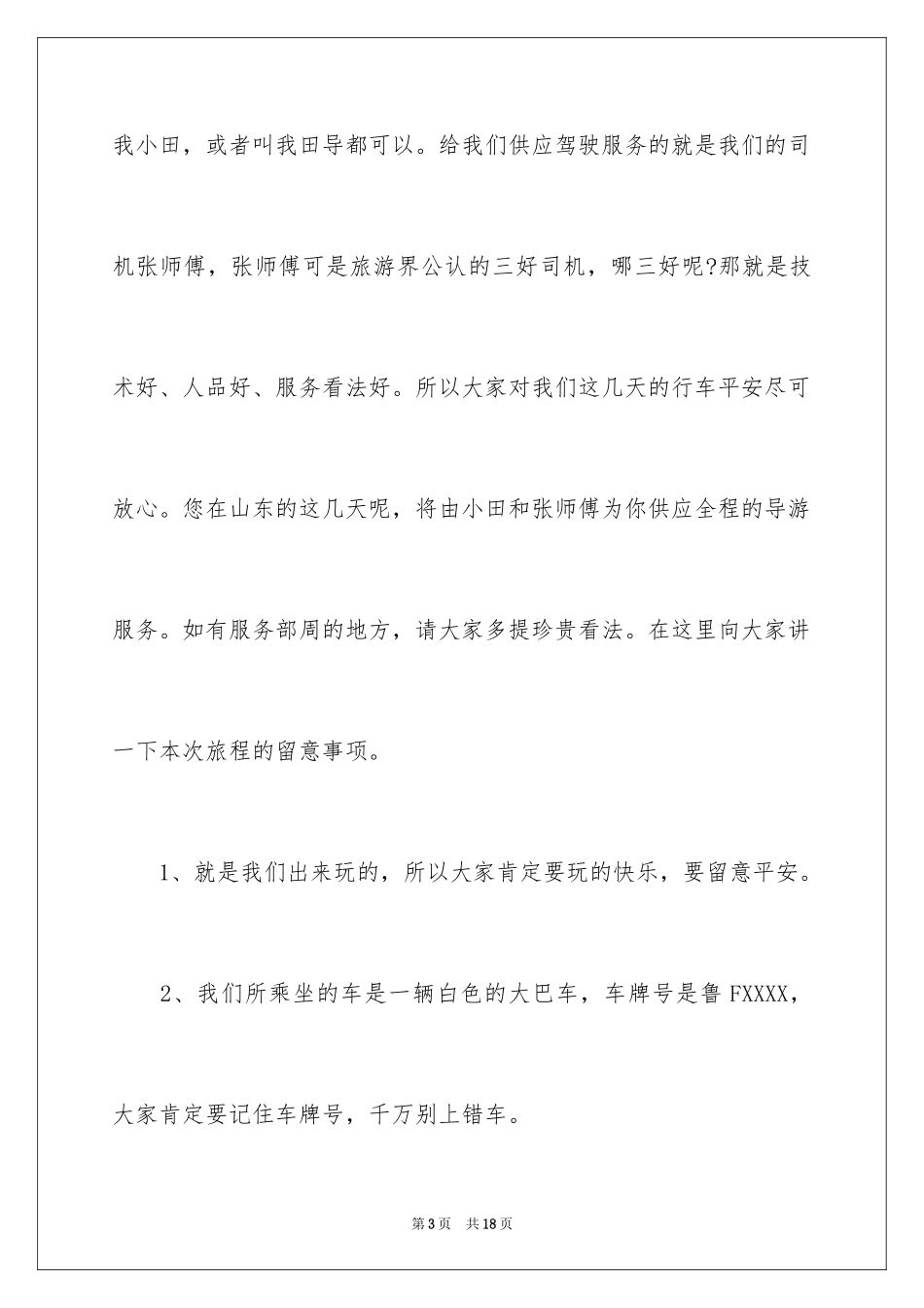 2024全陪导游的欢迎词_2_第3页