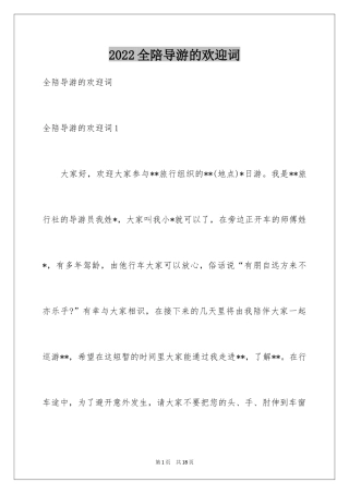 2024全陪导游的欢迎词_2