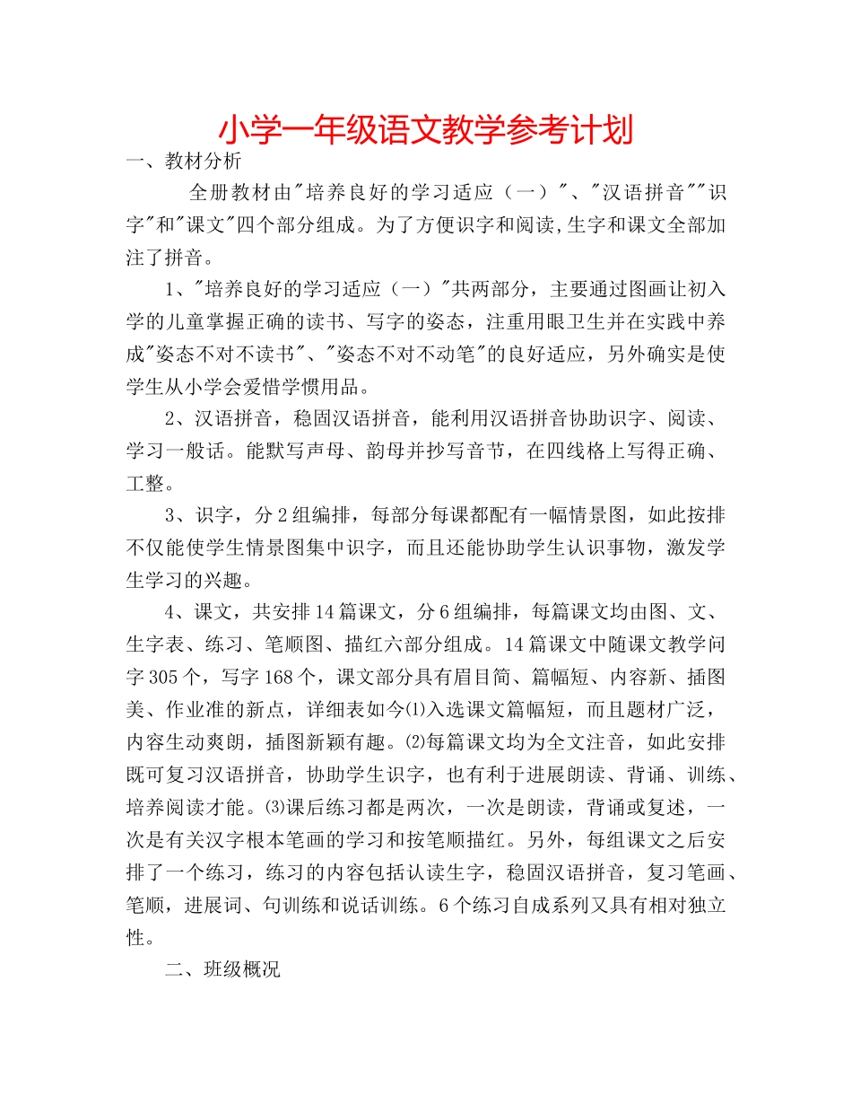 小学一年级语文教学参考计划 _第1页