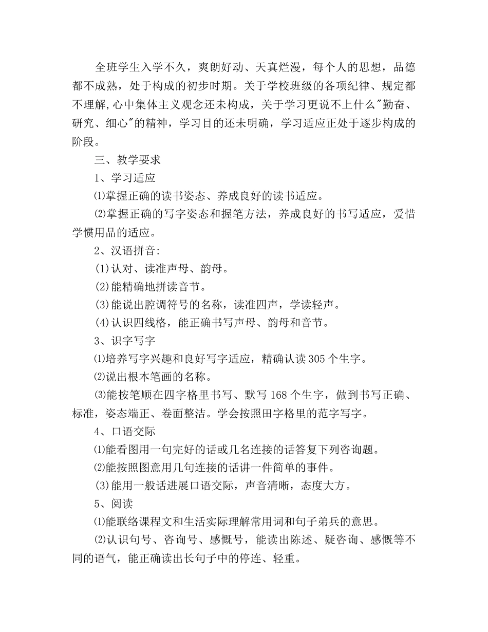 小学一年级语文教学参考计划 _第2页