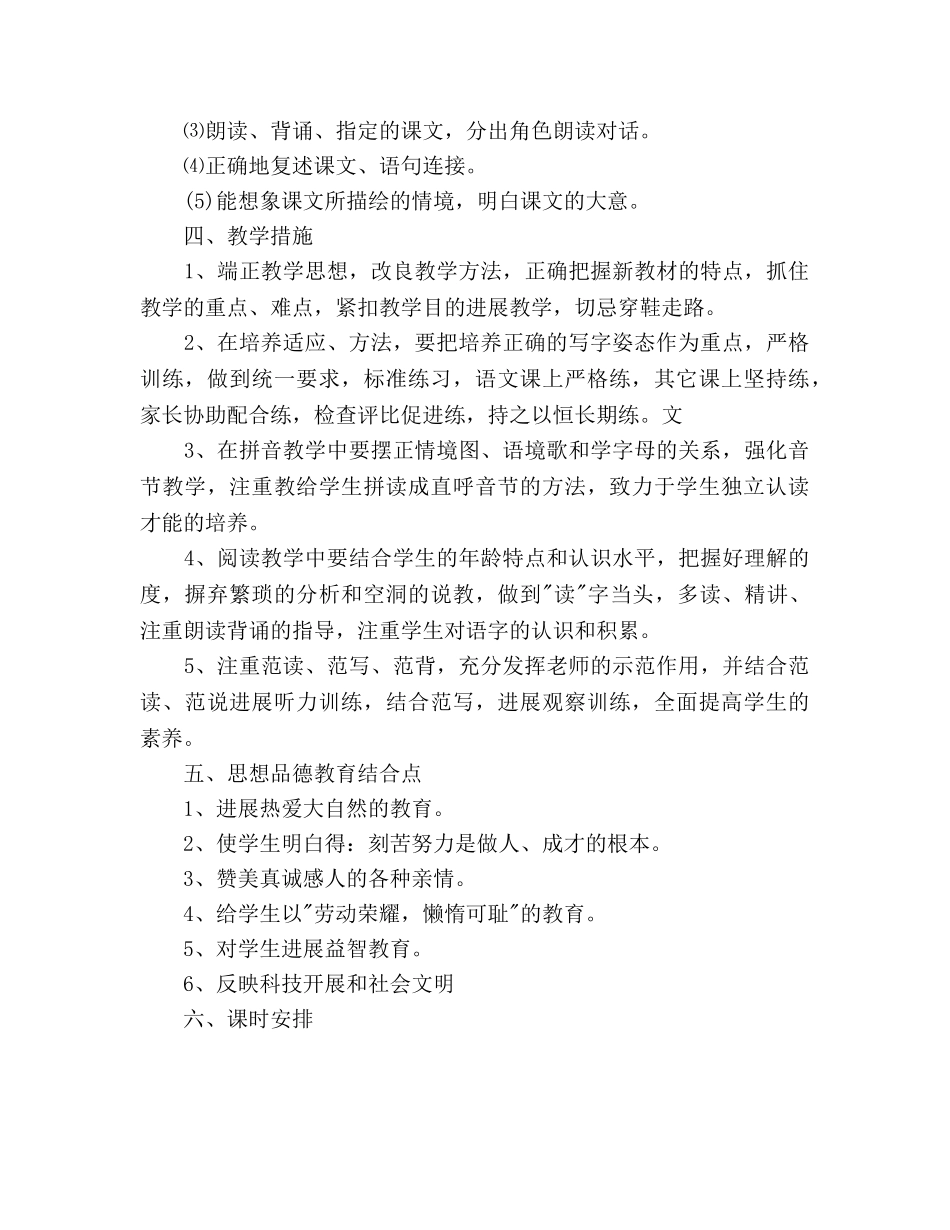 小学一年级语文教学参考计划 _第3页