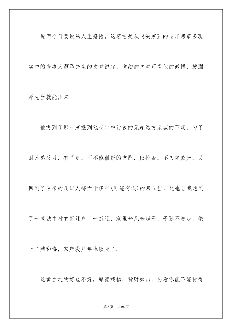 2024《安家》观后感_2_第3页