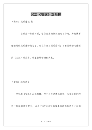 2024《安家》观后感_2